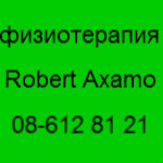 Роберт физиотерапия